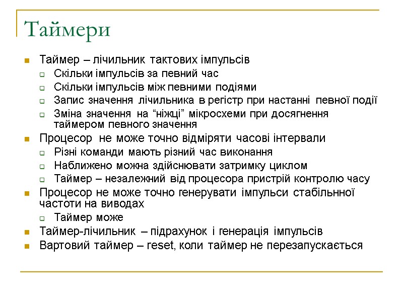 Таймери Таймер – лічильник тактових імпульсів Скільки імпульсів за певний час Скільки імпульсів між